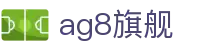 AG8·(中国)有限公司官网
